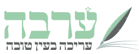 ערבה — עריכה בעין טובה